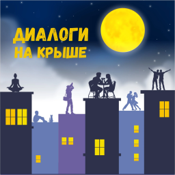 Podcast thumbnail for Диалоги на крыше