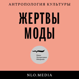 Podcast thumbnail for Жертвы моды
