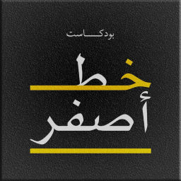 Podcast thumbnail for خط أصفر