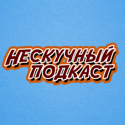 Podcast thumbnail for НЕСКУЧНЫЙ ПОДКАСТ