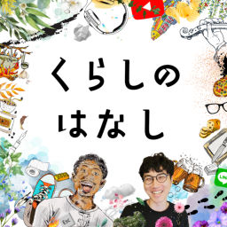 Podcast thumbnail for くらしのはなし