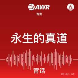 Podcast thumbnail for AWR - 永生的真道