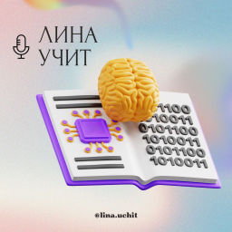 Podcast thumbnail for Лина учит