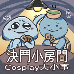 Podcast thumbnail for 決鬥小房間
