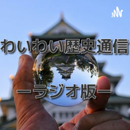 Podcast thumbnail for わいわい歴史通信ーラジオ版ー
