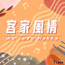 Podcast thumbnail for We Love Hakka 客家風情