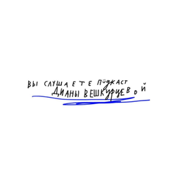 Podcast thumbnail for Diana Veshkurtseva