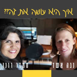Podcast thumbnail for איך היא עושה את זה??