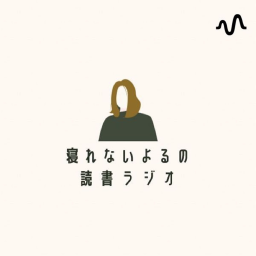 Podcast thumbnail for ゆうこ｜読書ラジオ