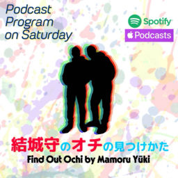 Podcast thumbnail for 結城守のオチの見つけかた