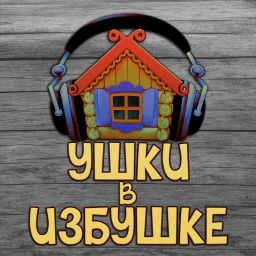 Podcast thumbnail for Аудиосказки для детей «Ушки в избушке»