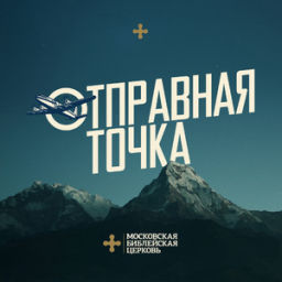 Podcast thumbnail for Московская библейская церковь