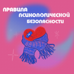 Podcast thumbnail for Правила Психологической Безопасности