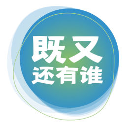 Podcast thumbnail for 既又还有谁