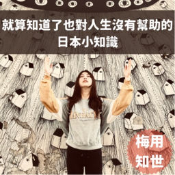 Podcast thumbnail for 就算知道了也對人生沒有幫助的日本小知識