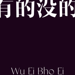 Podcast thumbnail for 有的没的WuEiBhoEi