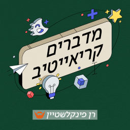 Podcast thumbnail for מדברים קריאייטיב