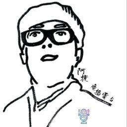 Podcast thumbnail for 社工人蔘 阿捷廣播電台