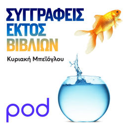 Podcast thumbnail for Συγγραφείς εκτός βιβλίων, με την Κυριακή Μπεϊόγλου