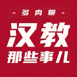 Podcast thumbnail for 多肉聊汉教那些事儿