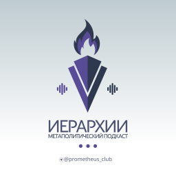 Podcast thumbnail for Иерархии