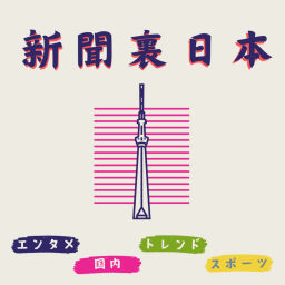 Podcast thumbnail for 新聞裏日本