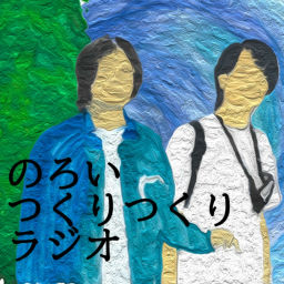 Podcast thumbnail for のろいつくりつくりラジオ