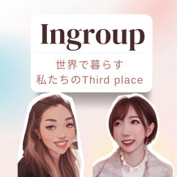 Podcast thumbnail for Ingroup 世界で暮らす私たちのThird Place