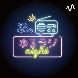 Podcast thumbnail for ぞえけいのゆるラジないと
