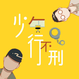 Podcast thumbnail for 少年行,不刑