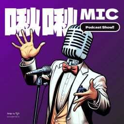 Podcast thumbnail for 啾啾MIC