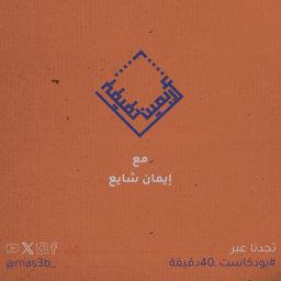 Podcast thumbnail for بودكاست 40 دقيقة