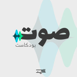 Podcast thumbnail for صوت