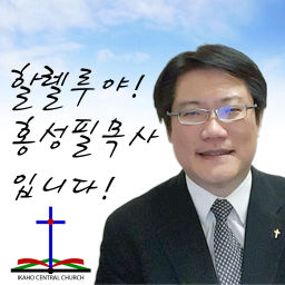 Podcast thumbnail for 할렐루야! 홍성필 목사입니다! www.3927.kr