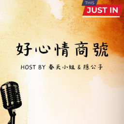Podcast thumbnail for 好心情商號