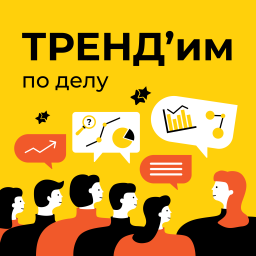 Podcast thumbnail for ТРЕНДим по делу!