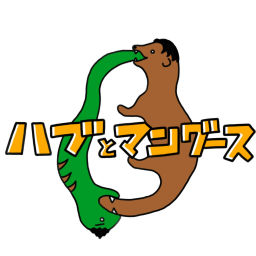 Podcast thumbnail for ハブとマングース −世界に「0」をONするラジオ−