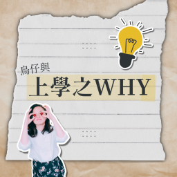 Podcast thumbnail for 上學之WHY