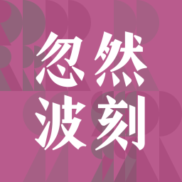 Podcast thumbnail for 忽然波刻