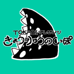 Podcast thumbnail for きょうりゅうのしっぽ