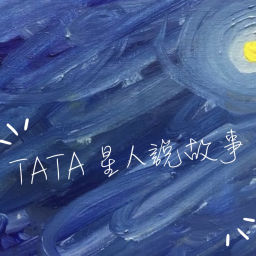 Podcast thumbnail for Tata星人說故事