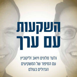Podcast thumbnail for השקעות עם ערך