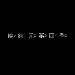 Podcast thumbnail for 侯鈞元 第四季