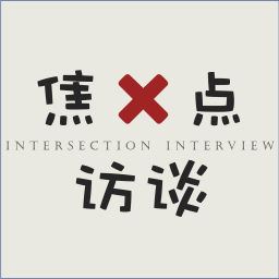 Podcast thumbnail for 焦叉点访谈