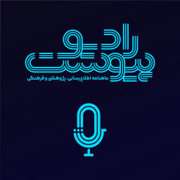 Podcast thumbnail for ماهنامه پیوست