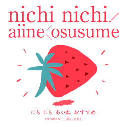 Podcast thumbnail for nichi nichi ! aiine Ö su su me 愛捏聽音樂