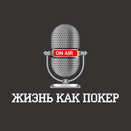 Podcast thumbnail for «Жизнь как покер» с Павлом Занозиным