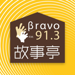 Podcast thumbnail for Bravo故事亭