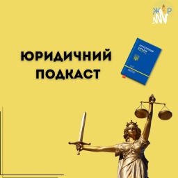 Podcast thumbnail for Юридичний подкаст