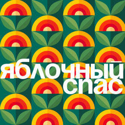 Podcast thumbnail for Яблочный спас